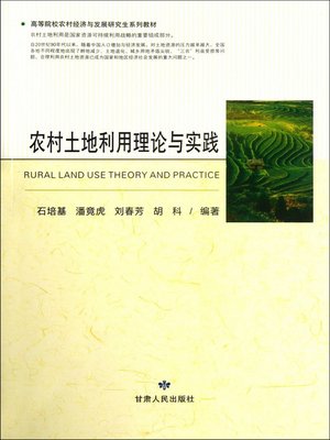 cover image of 农村土地利用理论与实践 (Theory and Practice of Rural Land Utilization)